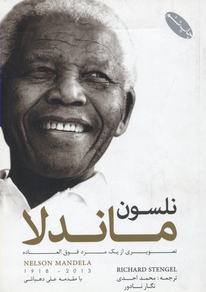 پایانه - نلسون ماندلا