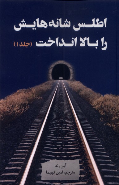 پایانه - اطلس شانه هایش را بالا انداخت (3جلدی)