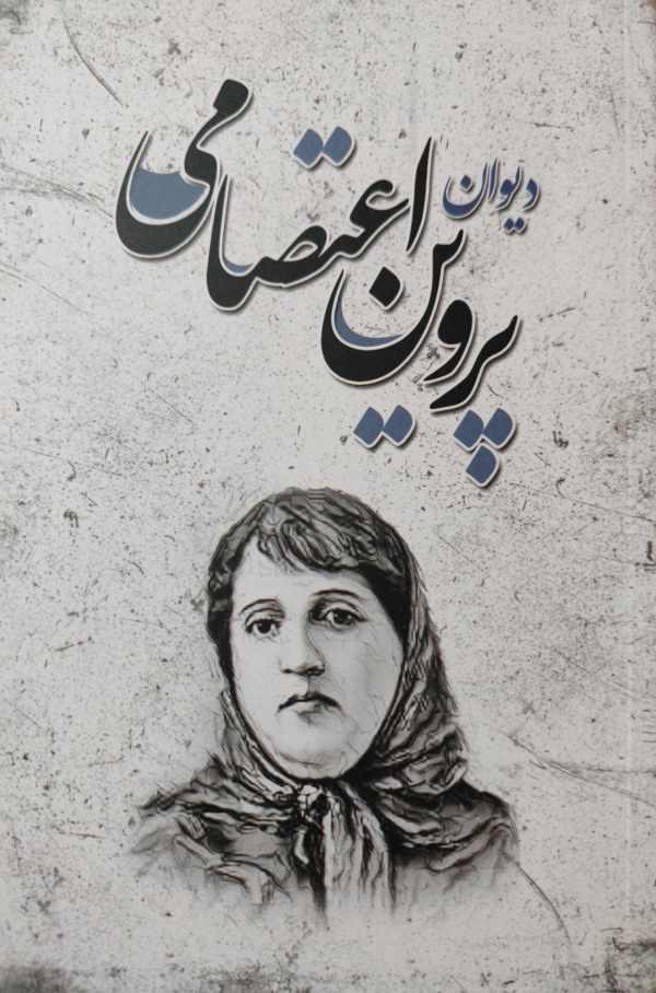 پایانه - دیوان پروین اعتصامی