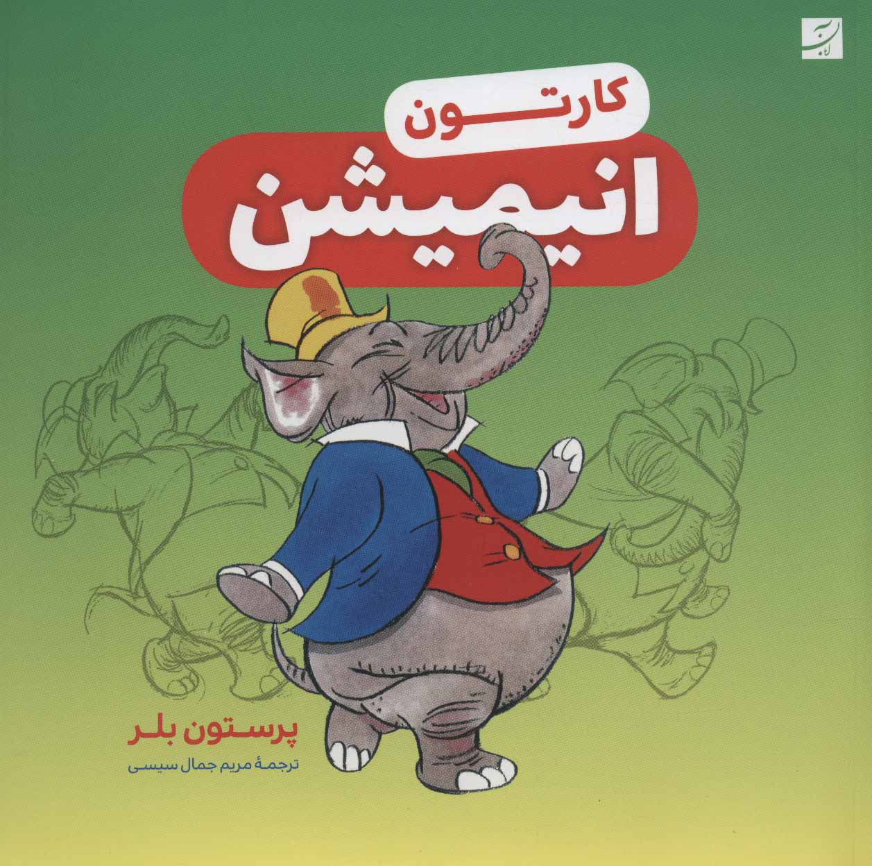 پایانه - کارتون انیمیشن