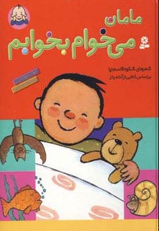 پایانه - مامان می خوام بخوابم