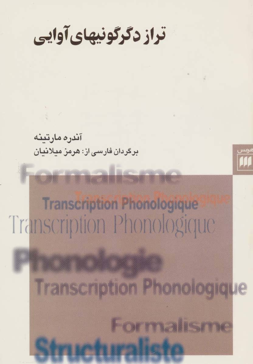 پایانه - تراز دگرگونیهای آوایی