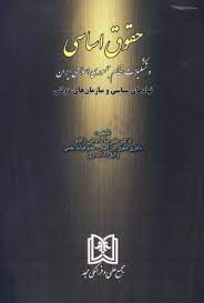 پایانه - حقوق اساسی