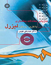 پایانه - مدل یابی معادلات ساختاری با کاربرد نرم افزار لیزرل