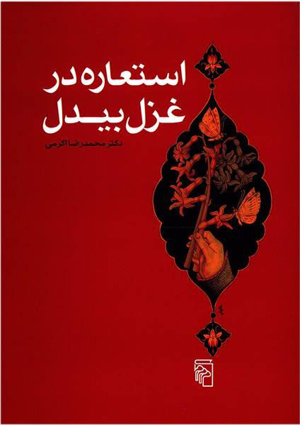 پایانه - استعاره در غزل بیدل