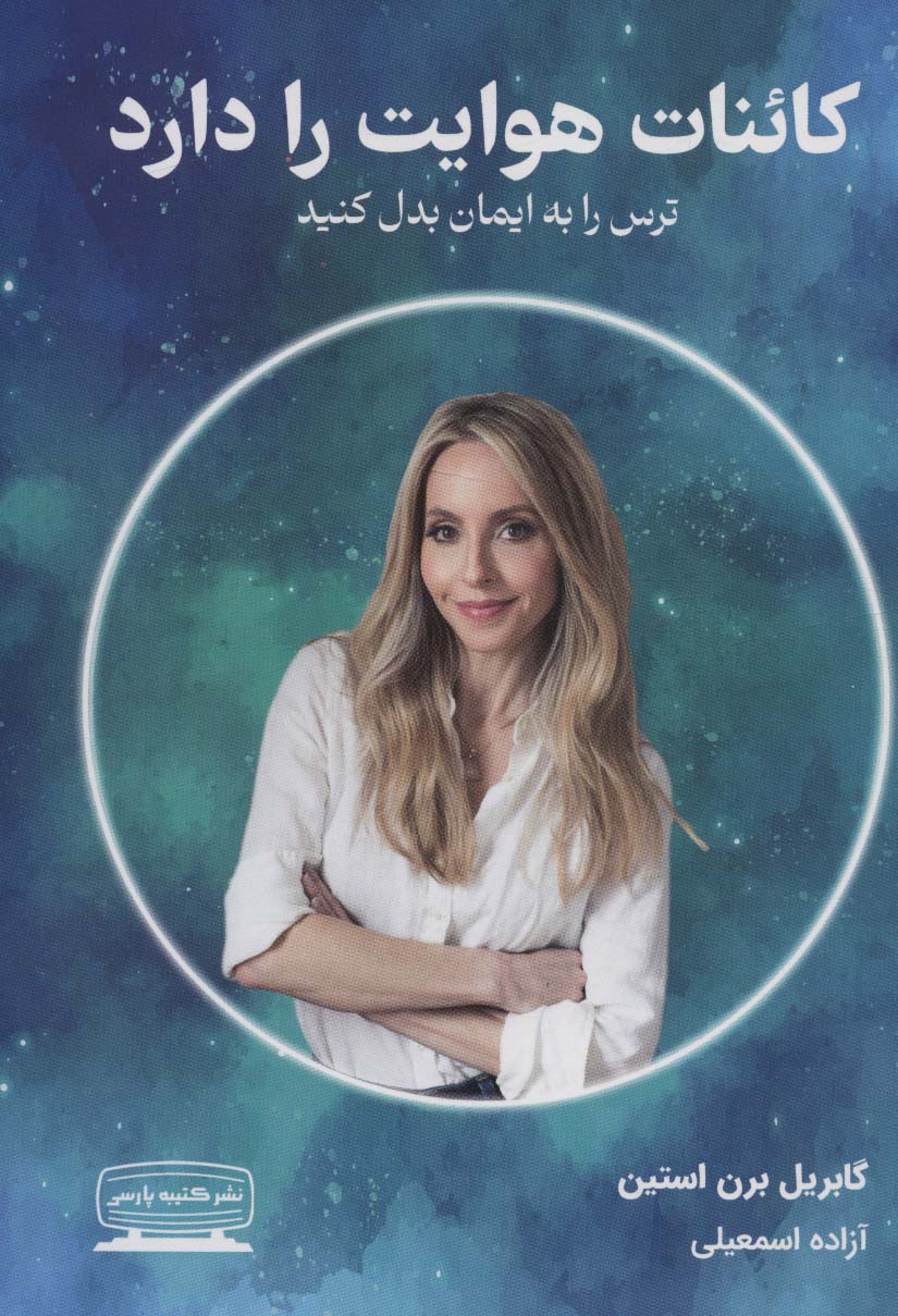 پایانه - کائنات هوایت را دارد