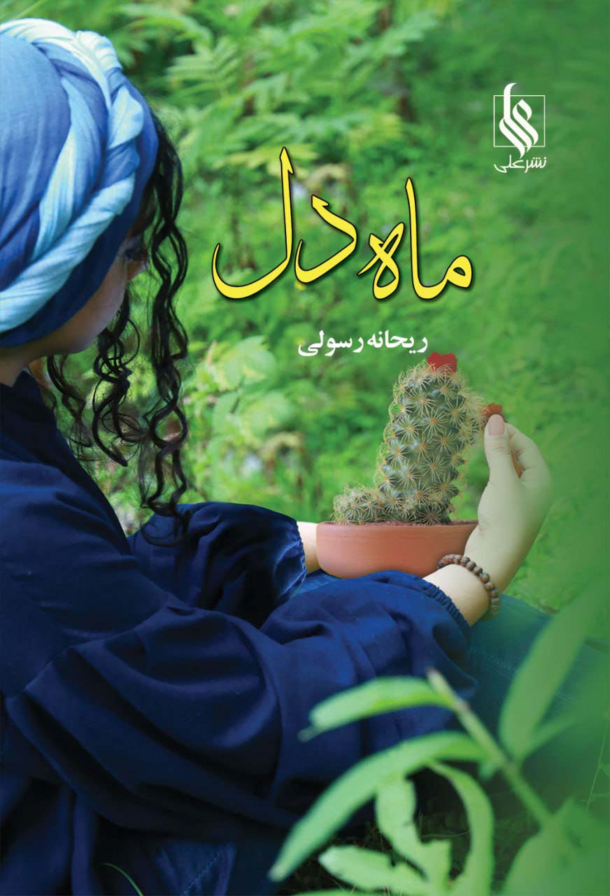 پایانه - ماه دل