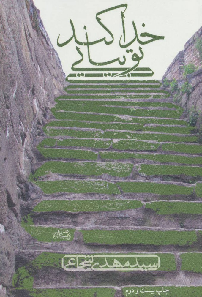 پایانه - خدا کند تو بیایی