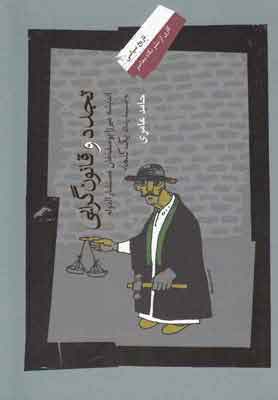 پایانه - تجدد و قانون گرایی