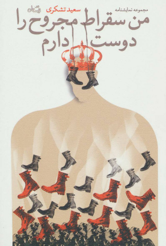 پایانه - من سقراط مجروح را دوست دارم