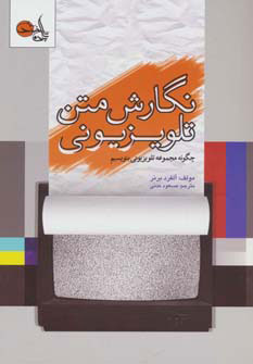 پایانه - نگارش متن تلویزیونی