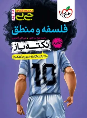 پایانه - جیبی نکته باز فلسفه و منطق جامع کنکور