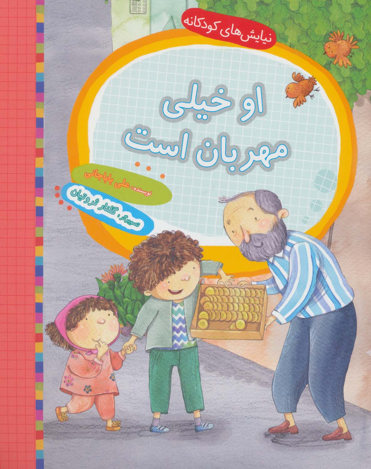 پایانه - او خیلی مهربان است