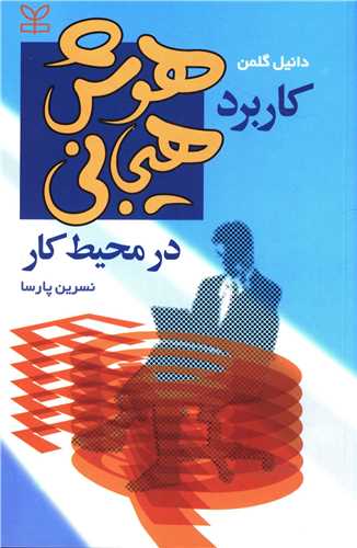 پایانه - کاربرد هوش هیجانی در محیط کار