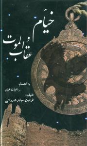 پایانه - خیام و عقاب الموت