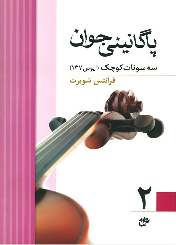 پایانه - پاگانینی جوان 2