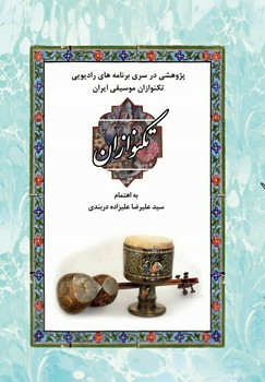 پایانه - تکنوازان