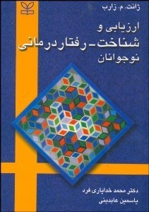 پایانه - ارزیابی  و شناخت  - رفتار درمانی  نوجوانان 