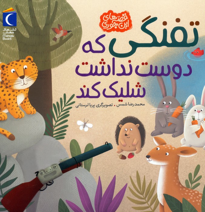 پایانه - تفنگی که دوست نداشت شلیک کند