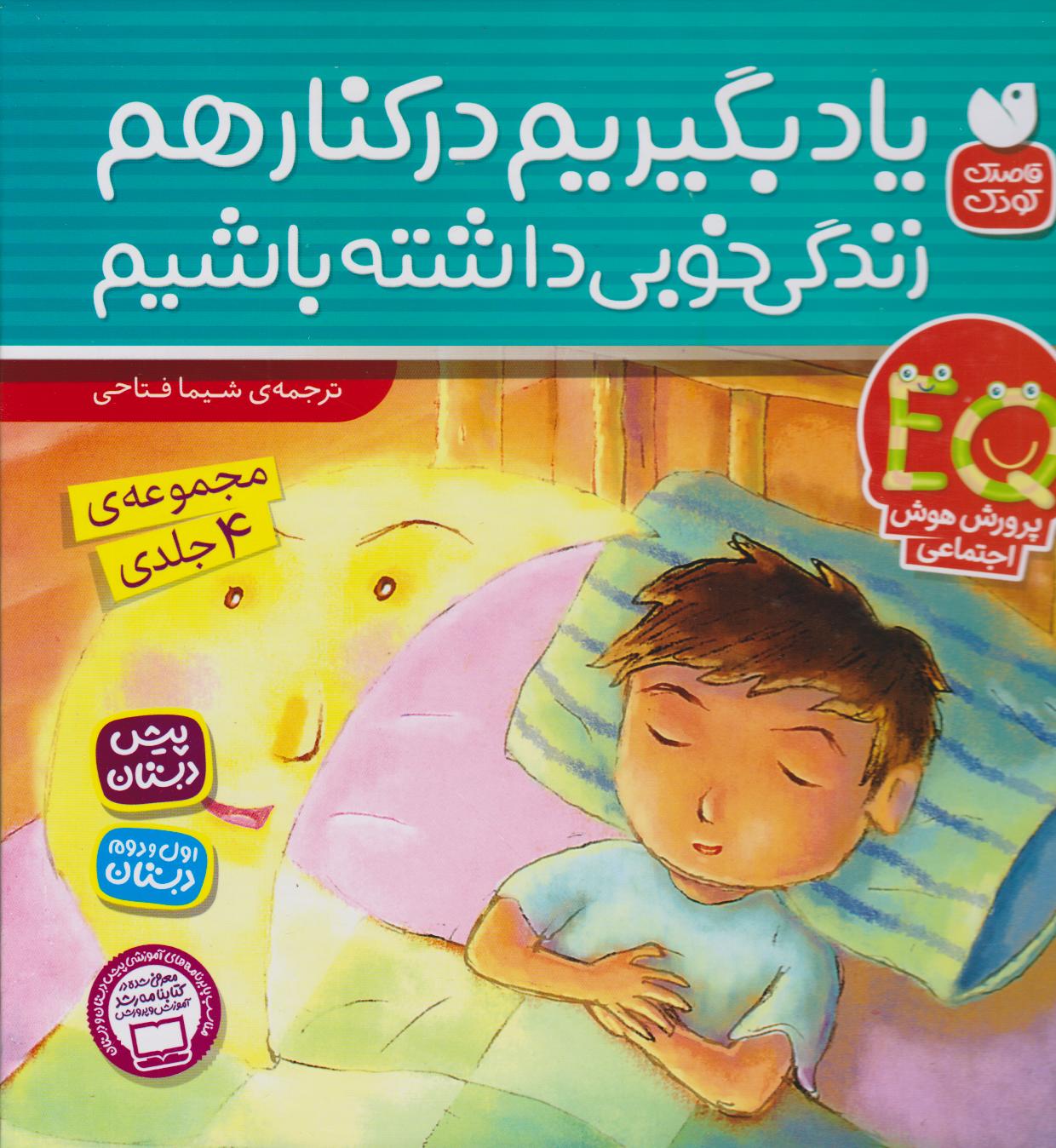 پایانه - یاد بگیریم کنار هم زندگی خوبی داشته باشیم (مجموعه 4 جلدی)