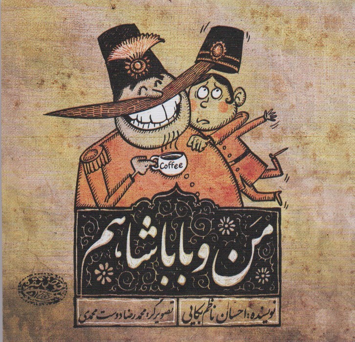 پایانه - من و باباشاهم