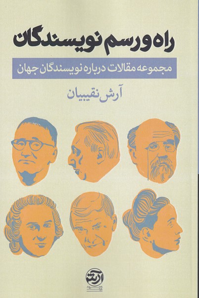 پایانه - راه و رسم نویسندگان