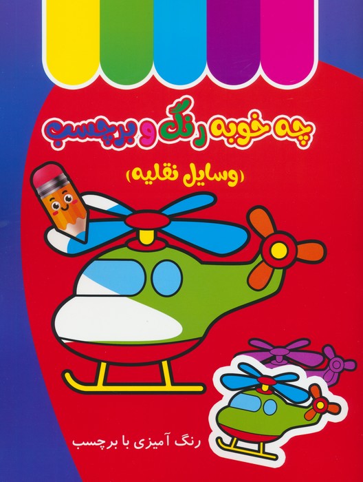 پایانه - چه خوبه رنگ و برچسب : وسایل نقلیه