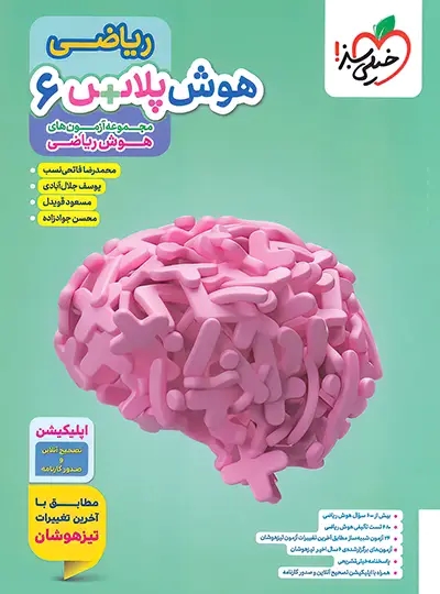 پایانه - هوش پلاس ریاضی ششم