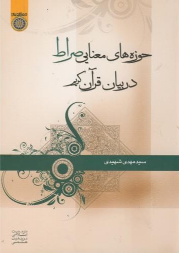 پایانه - حوزه های معنایی صراط در بیان قرآن کریم