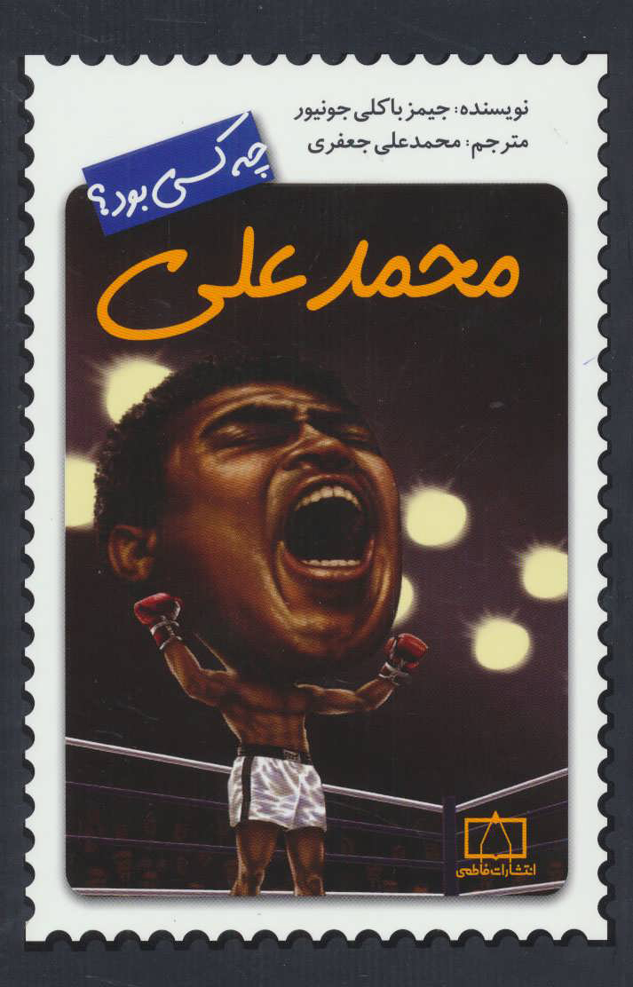 پایانه - محمدعلی چه کسی بود؟