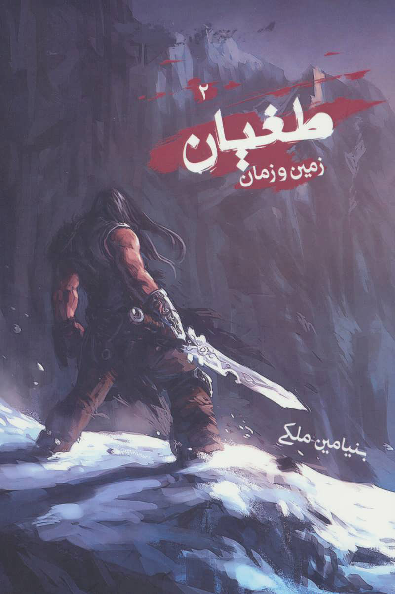 پایانه - طغیان 2