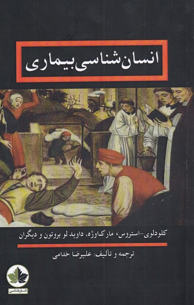 پایانه - انسان شناسی بیماری