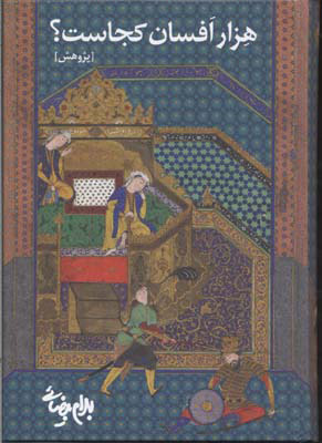 پایانه - هزار افسان کجاست؟