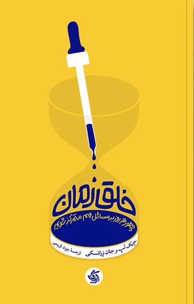 پایانه - خلق زمان