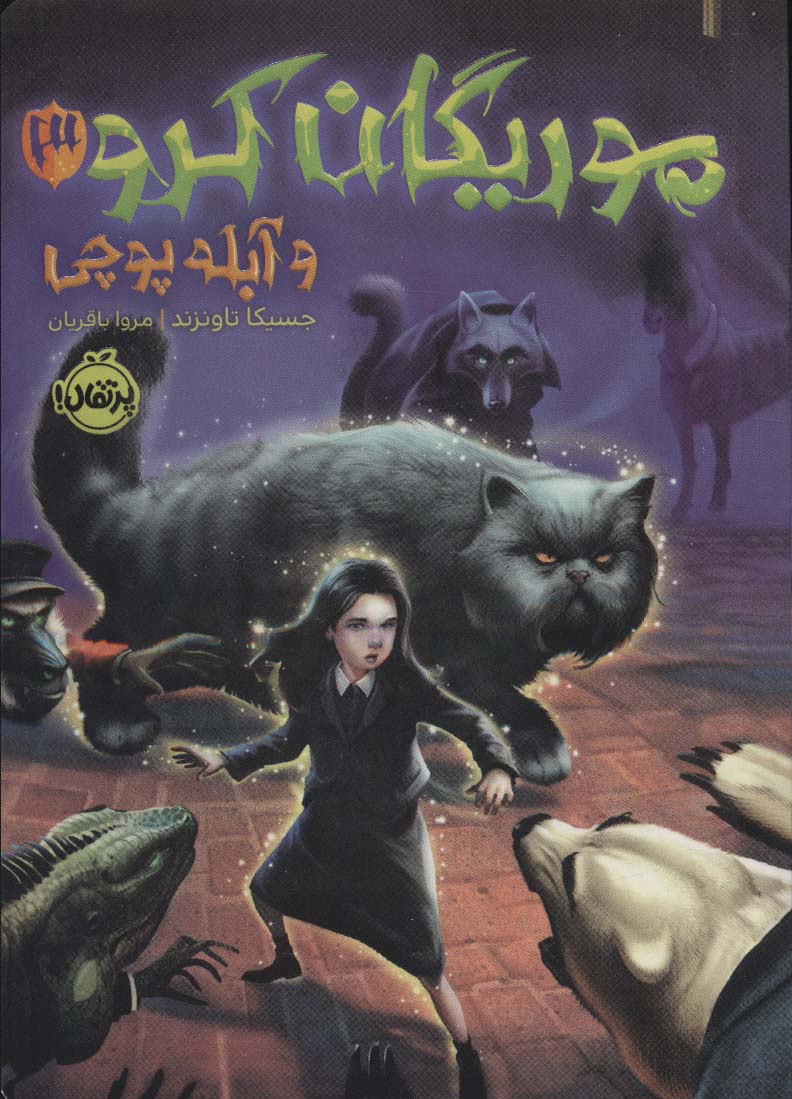 پایانه - موریگان کرو 3 و آبله پوچی