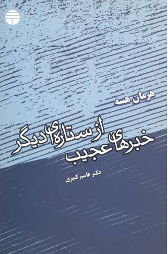 پایانه - خبرهای عجیب از ستاره ای دیگر