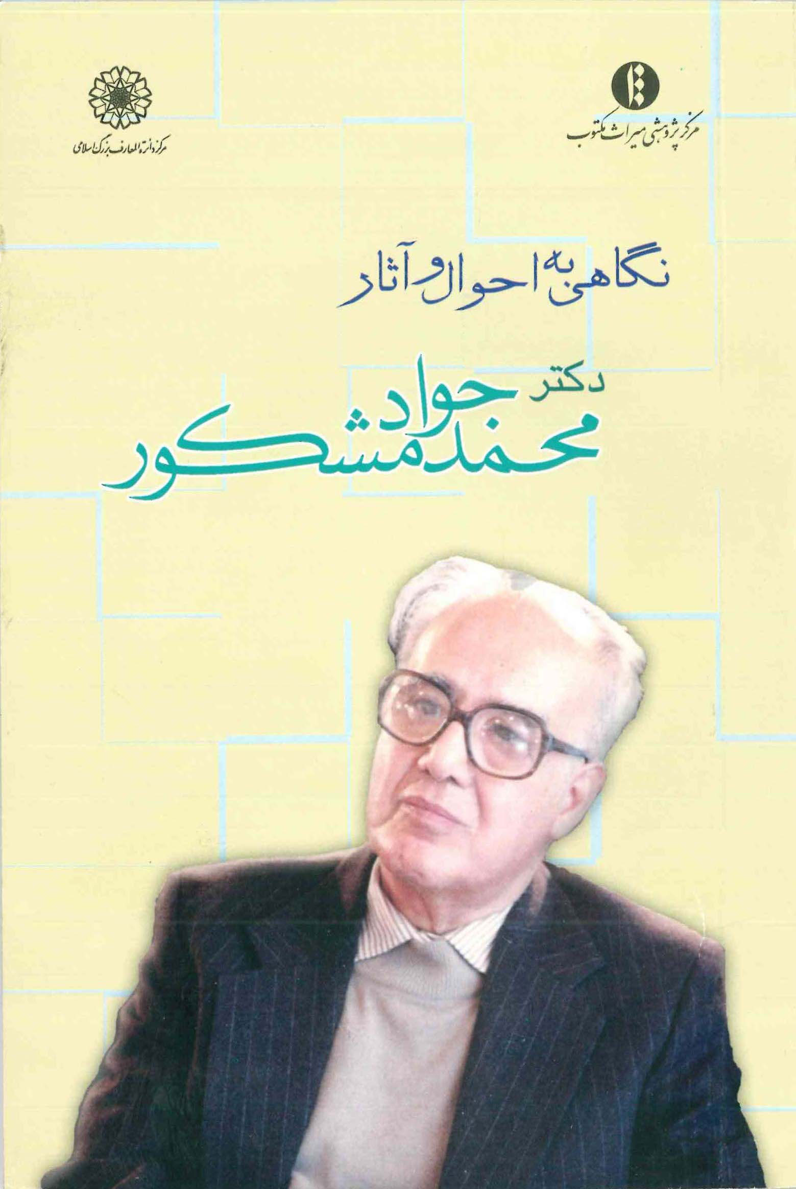 پایانه - نگاهی به احوال و آثار دکتر محمدجواد مشکور