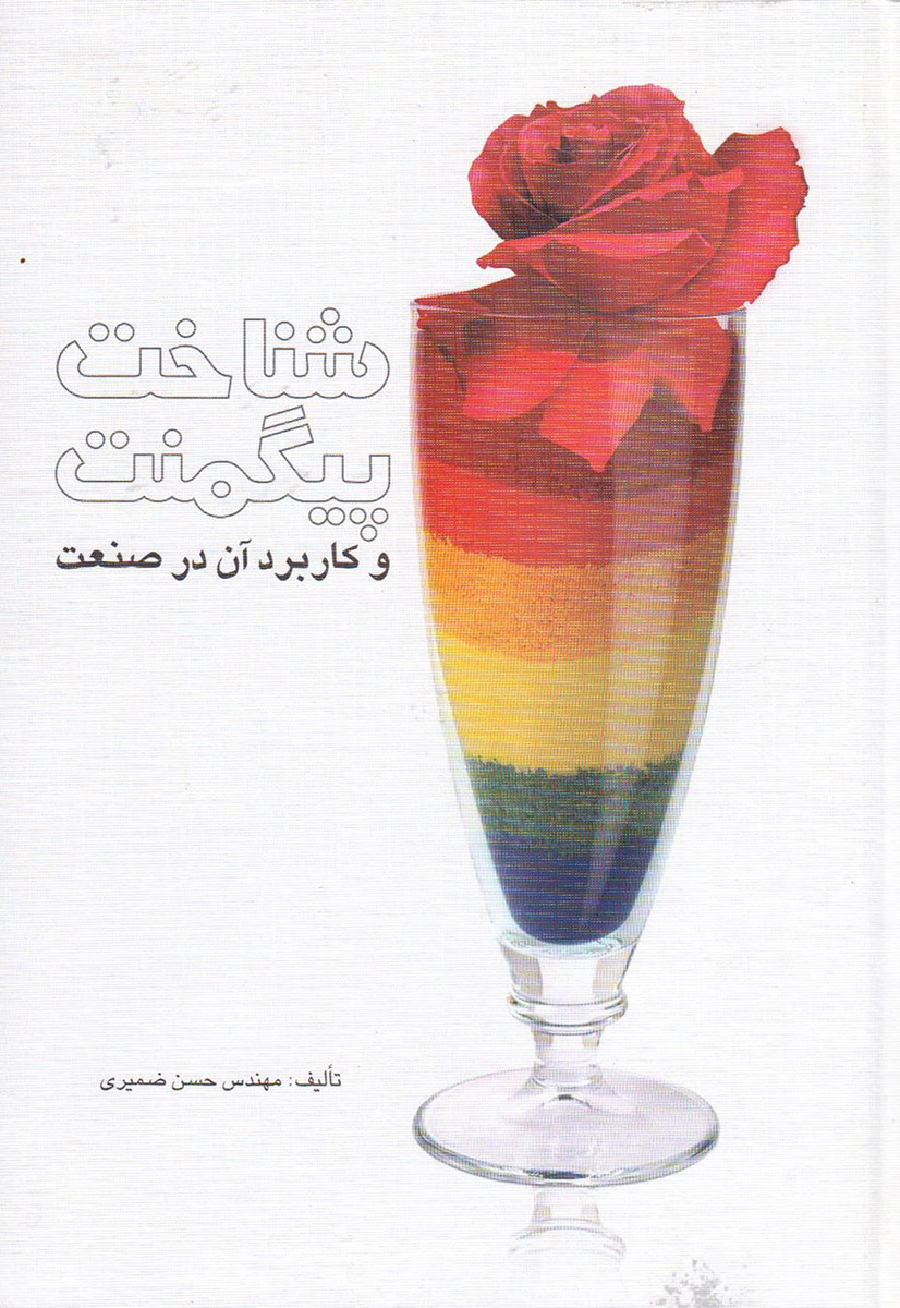 پایانه - شناخت پیگمنت و کاربرد آن در صنعت