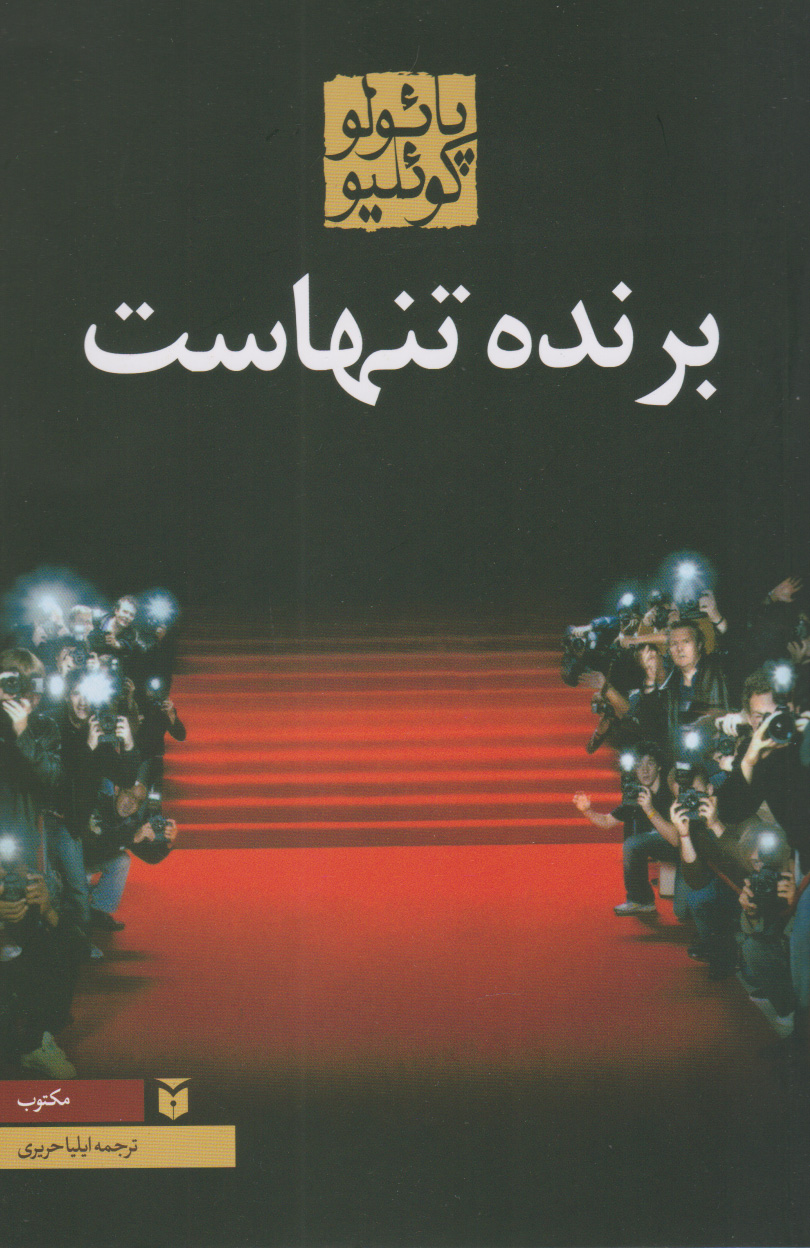 پایانه - برنده تنهاست (رقعی)