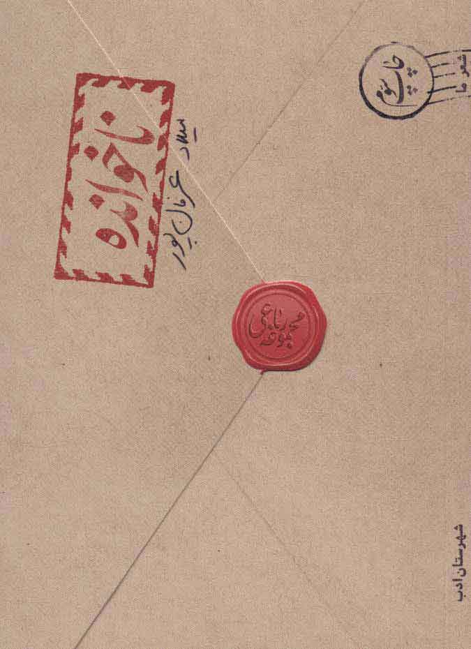 پایانه - ناخوانده