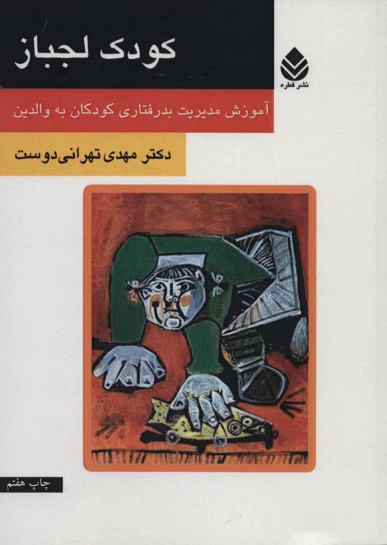 پایانه - کودک لجباز