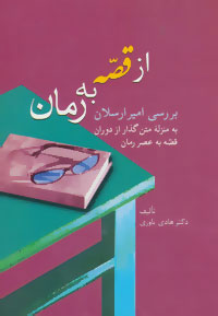 پایانه - از قصه به رمان