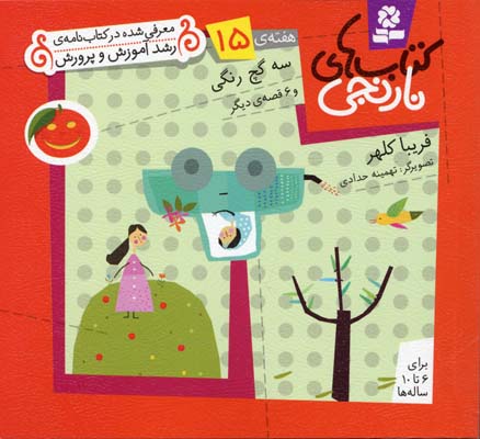 پایانه - های نارنجی، هفته ی15