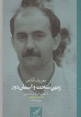 پایانه - زمین سخت و آسمان دور