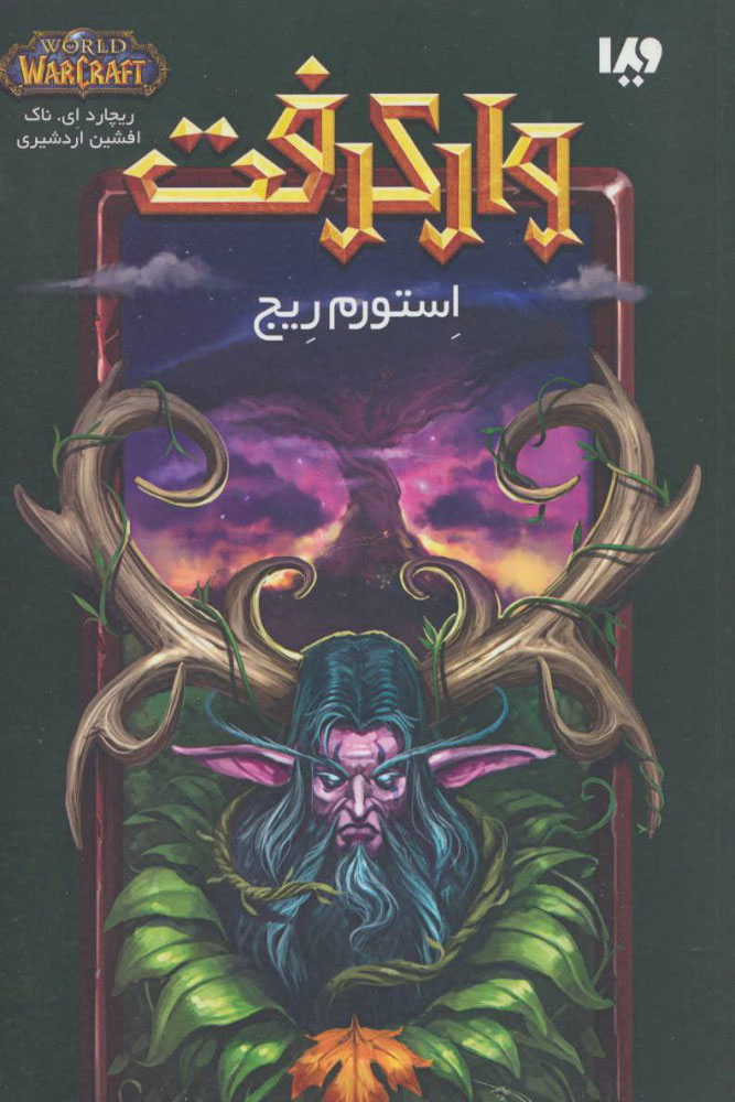 پایانه - وارکرفت - جلد 5 - استورم ریج