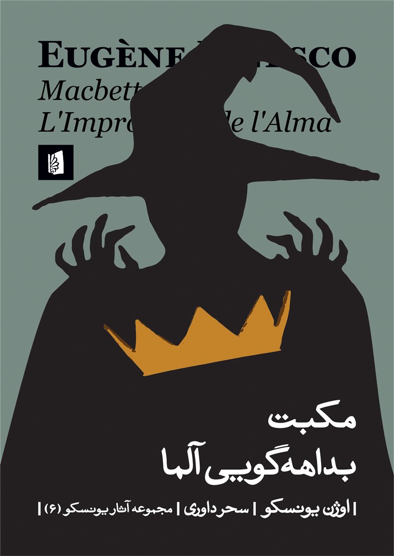 پایانه - مکبت / بداهه گویی آلما