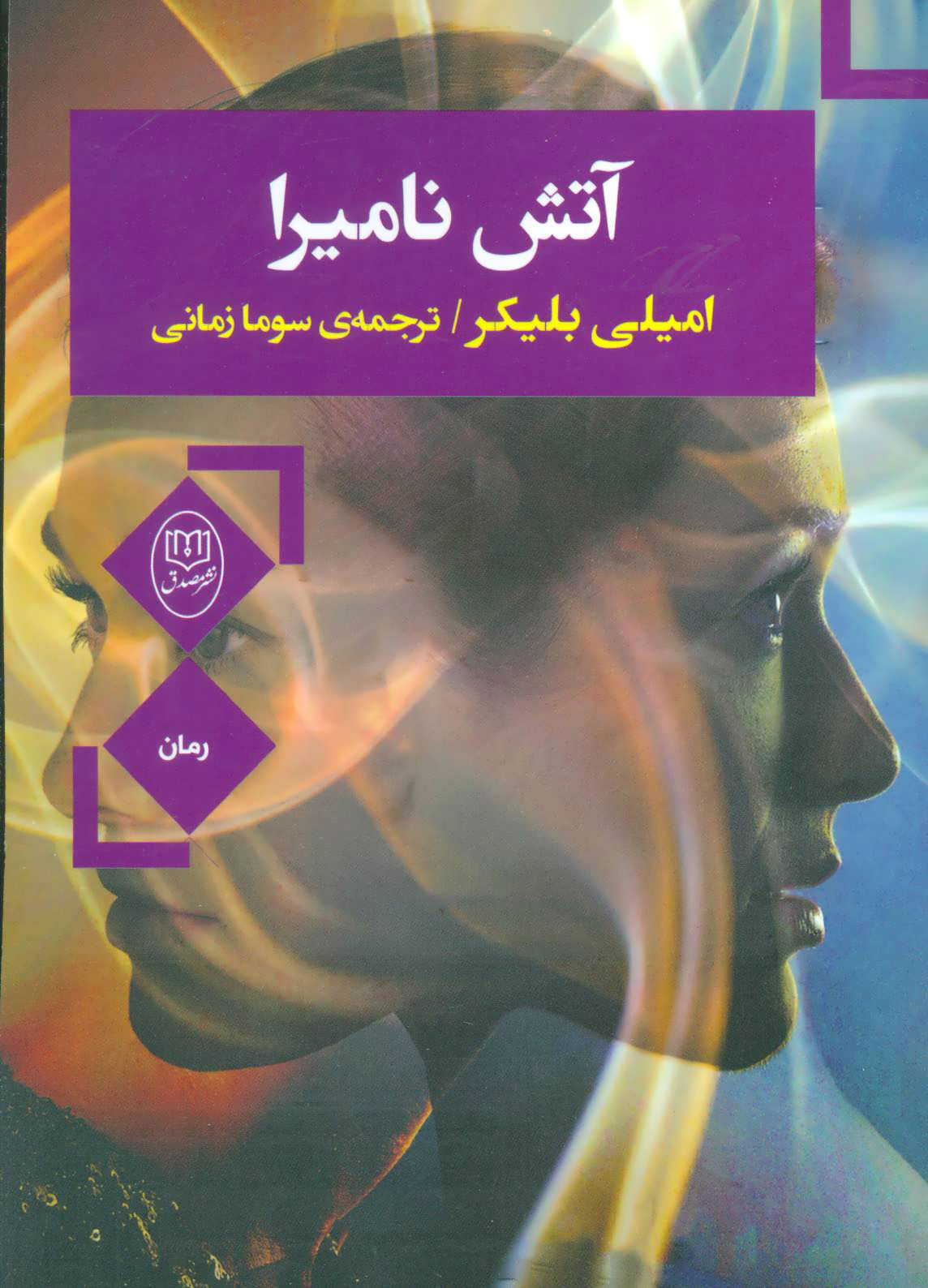 پایانه - آتش نامیرا