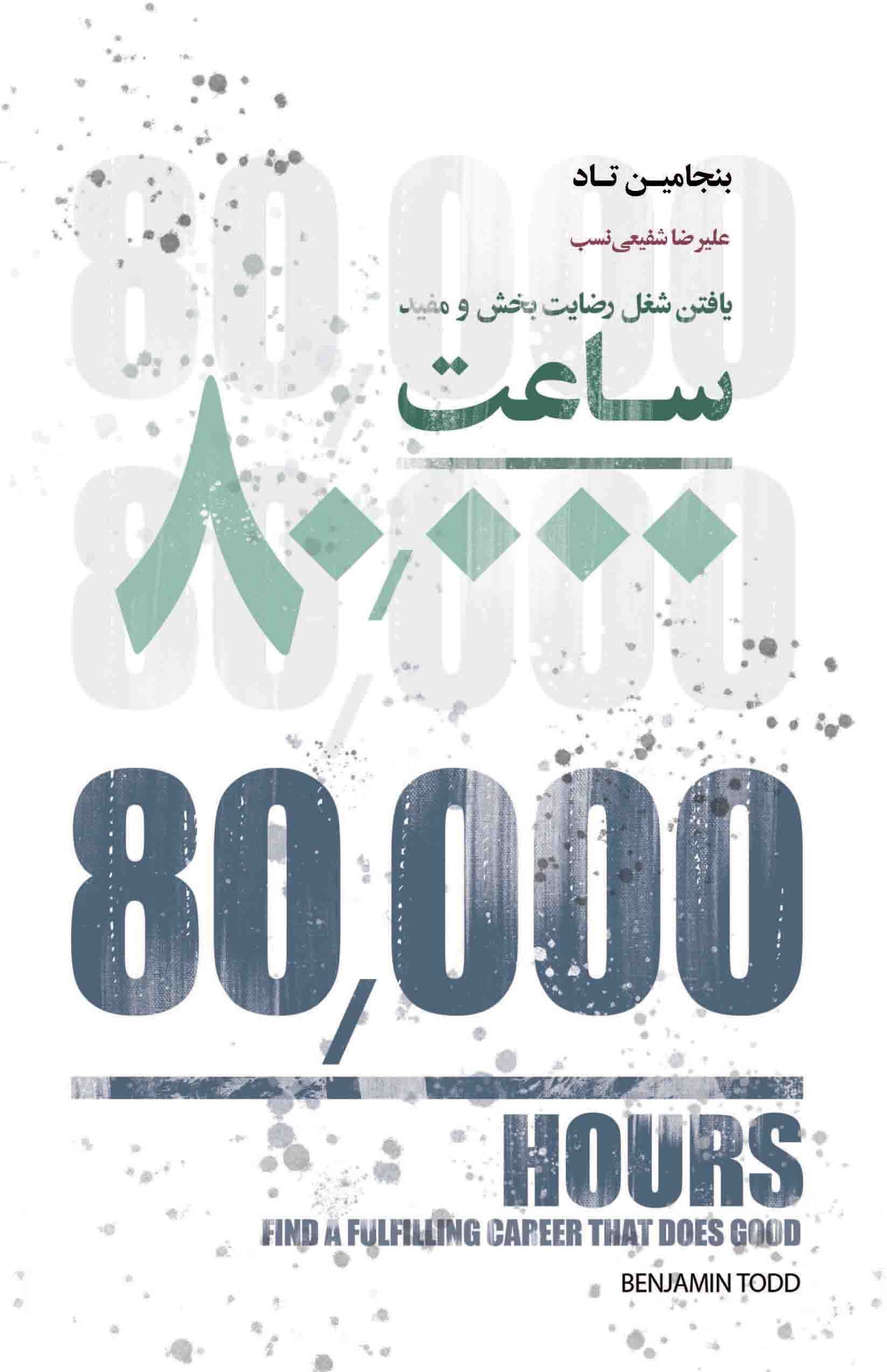 پایانه - 80000 ساعت