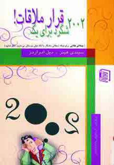 پایانه - 2002 شگرد برای یک قرار ملاقات!