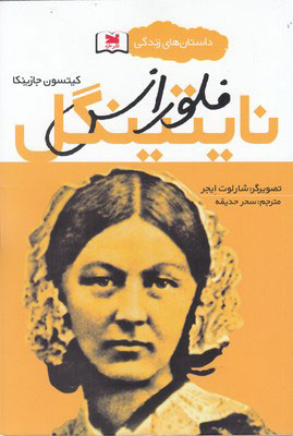 پایانه - فلورانس نایتینگل